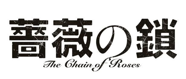 映画「薔薇の鎖」ロゴ