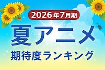 「2026年夏アニメ期待度ランキング」超人気作の最終章、世界的名作の完全新作が頂上決戦　新作アニメも続々ランクイン