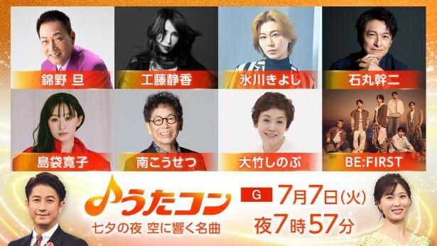 7月7日(火)の「うたコン」は「七夕の夜 空に響く名曲」特集