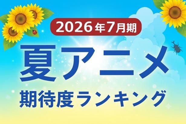 夏アニメ期待度ランキング