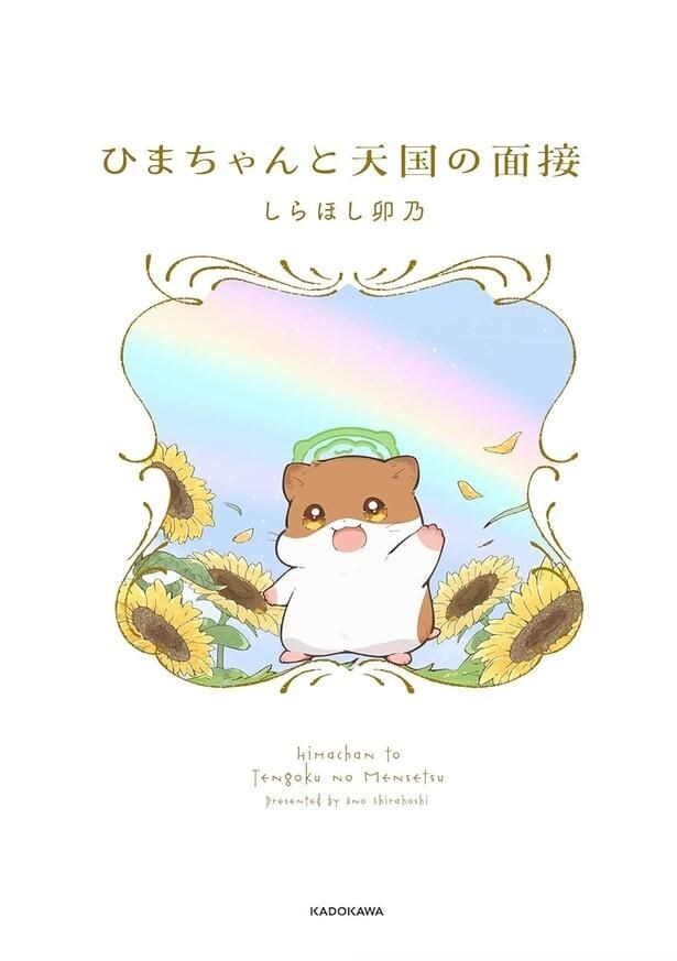 『ひまちゃんと天国の面接』の書影