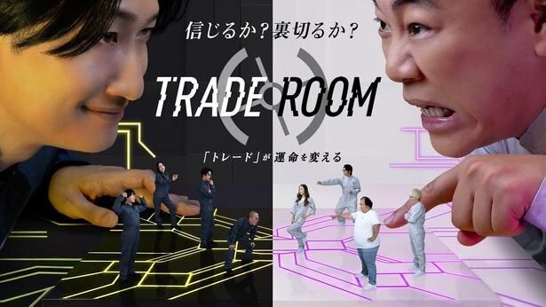 裏切り渦巻く心理戦を展開するゲームリアリティ番組「TRADE ROOM」の放送が決定 山添寛、高野正成ら10名が最大500万円の賞金を奪い合う
