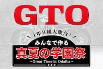 ＜GTO＞ドラマイベント「真夏の学園祭」の開催が決定　LIL LEAGUE、The Right LightのSPライブも