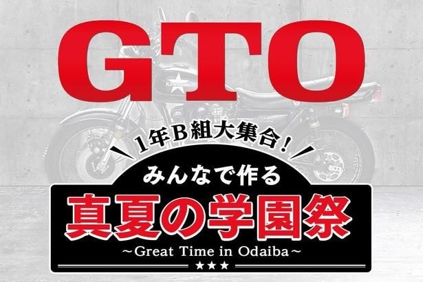 <GTO>ドラマイベント「真夏の学園祭」の開催が決定 LIL LEAGUE、The Right LightのSPライブも