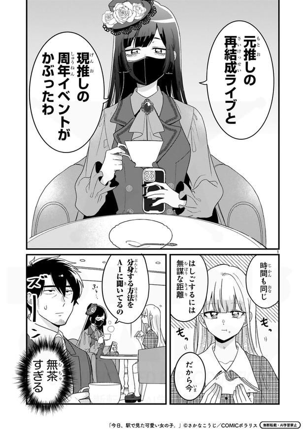 『今日、駅で見た可愛い女の子。』第78話(1/8)