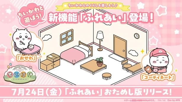新機能の舞台はちいかわの部屋