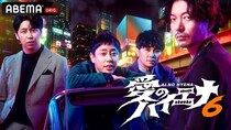 『愛のハイエナ season6』放送決定「山本裕典、ホストになる。」新章は2年ぶりの大阪へ　歌舞伎町＆大阪の最強メンバーが集結