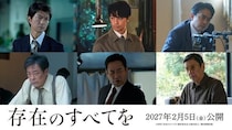 西島秀俊主演映画「存在のすべてを」に仲村トオル、斎藤工、奥田瑛二ら6人が出演　特報映像＆ティザービジュアルも公開