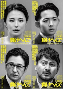 内野聖陽主演映画「負けへんで」追加キャストに竜星涼、石丸幹二ら…冤罪事件の裏に隠された真実を描く
