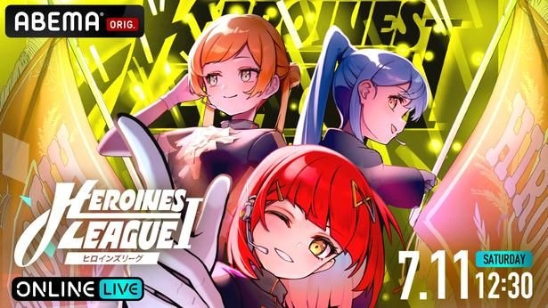 HEROINESに所属するアイドルが競い合う『【7月 大阪】HEROINES LEAGUE Ⅰ』をABEMA PPVにて独占生配信決定