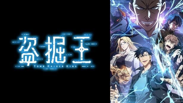 世界累積回覧数5億回超　新作夏アニメ『盗掘王』 ABEMAでWEB単独最速配信決定　韓国ウェブトゥーン原作の異能力アクション