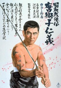 “健さん”にはやっぱり着流しと長ドスがよく似合う　高倉健を銀幕のスターに押し上げた任侠映画「昭和残侠伝」の魅力