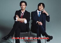 渡部秀＆齋藤璃佑W主演で「キスは捜査のあとで」実写化　刑事バディの恋描くBLラブコメ『この夏一番のラブストーリーをお届けします』