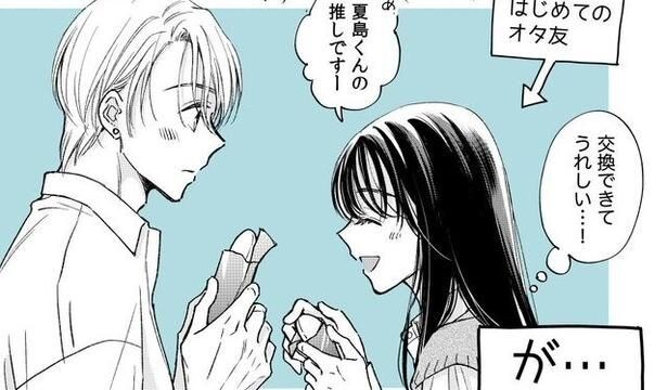 『オタクは好きをかくしたい』より