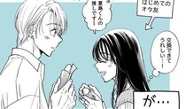 リア充集団の中心人物にオタバレ…陽キャ男子の距離感にドキドキする主人公が「隠れオタク共感できる」【漫画】