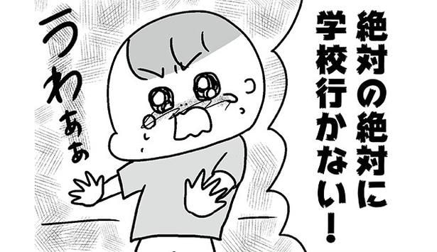 小学校に行きたがらない作者・今じんこさんの息子