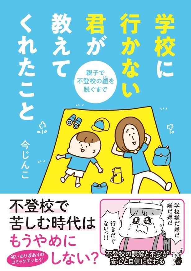 『学校に行かない君が教えてくれたこと 親子で不登校の鎧を脱ぐまで』の書影
