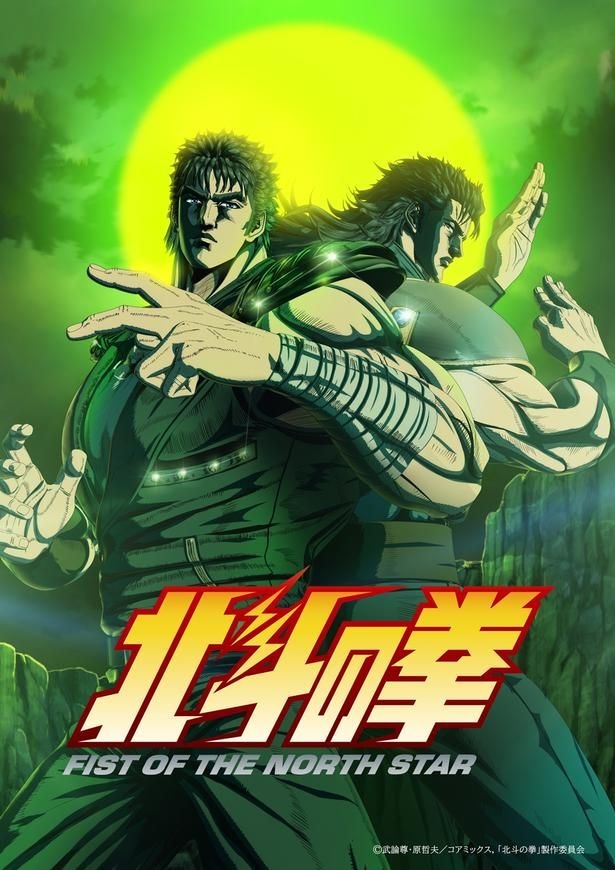 「北斗の拳 -FIST OF THE NORTH STAR-」第2クール放送決定記念ビジュアル