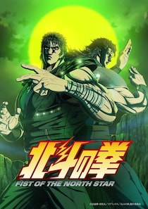 ＜北斗の拳＞第2クール放送決定記念ビジュアル解禁　大きな月を背景にケンシロウとレイが背中を預け合う