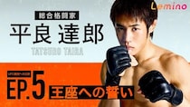 総合格闘家・平良達郎選手が挑んだライバルとの歴史的なタイトルマッチ…ドキュメントシリーズ第5弾をLeminoで独占配信