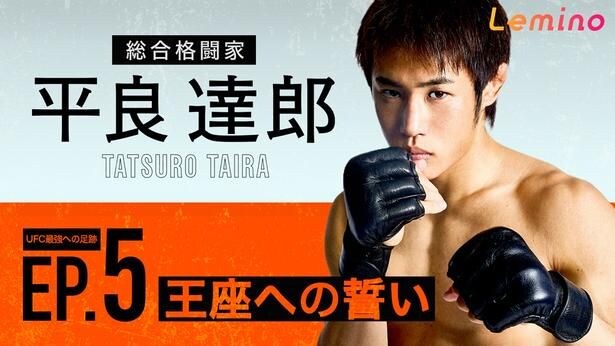 総合格闘家・平良達郎選手が挑んだライバルとの歴史的なタイトルマッチ…ドキュメントシリーズ第5弾をLeminoで独占配信