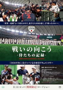 侍ジャパンに完全密着したドキュメンタリー映画が期間限定で劇場公開＜戦いの向こう 侍たちの記録＞