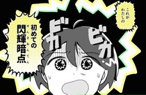 片頭痛の前兆である“閃輝暗点(センキアンテン)”って知ってる？作者の実体験が「タメになる」と話題【漫画】