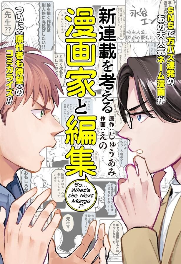 『新連載を考える漫画家と編集』の扉絵