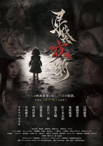 十夜の怪談が誘う恐怖…次世代監督によるホラーオムニバス映画「耳袋夜噺」予告編解禁