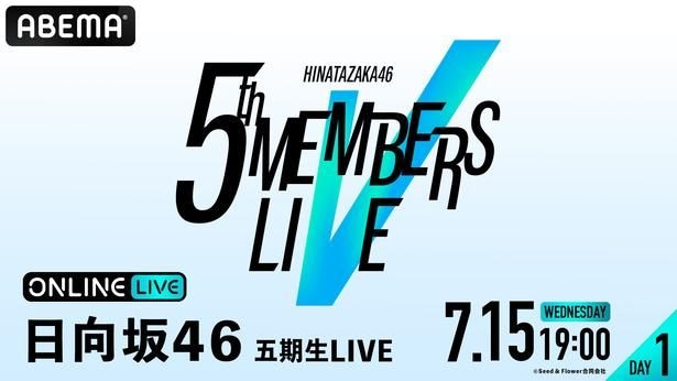 「日向坂46 五期生LIVE」をABEMA PPVにて生配信決定