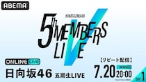 日向坂46の五期生10名だけで開催される単独ライブ「日向坂46 五期生LIVE」をABEMA PPVにて生配信決定
