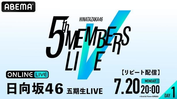 日向坂46の五期生10名だけで開催される単独ライブ「日向坂46 五期生LIVE」をABEMA PPVにて生配信決定