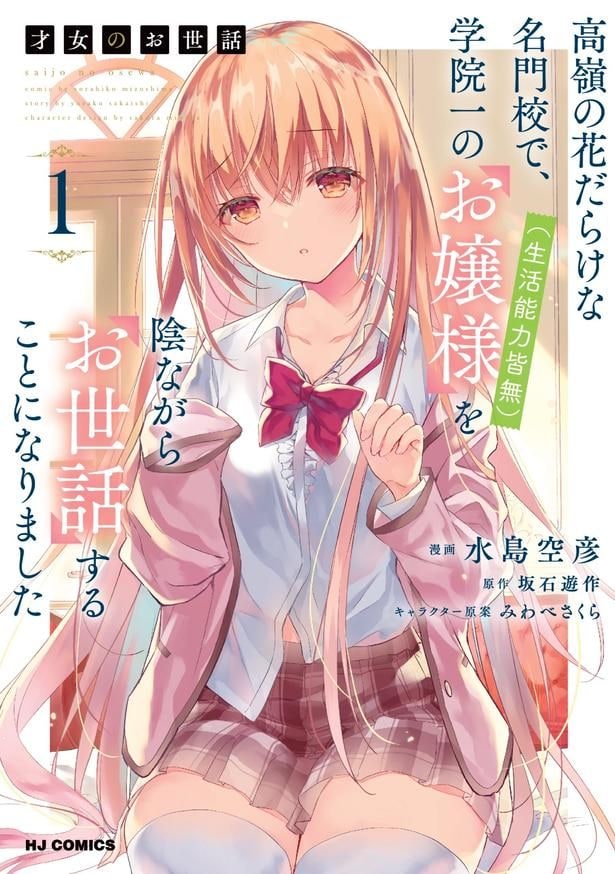 「才女のお世話 高嶺の花だらけな名門校で、学院一のお嬢様(生活能力皆無)を陰ながらお世話することになりました」コミカライズ第1巻