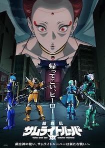 ＜鎧真伝サムライトルーパー＞直田姫奈が新キャラクター・鳴海楓を担当　第2クールのノンクレジットOP・ED映像も解禁