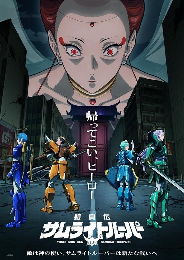 ＜鎧真伝サムライトルーパー＞直田姫奈が新キャラクター・鳴海楓を担当　第2クールのノンクレジットOP・ED映像も解禁