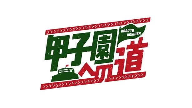 「甲子園への道」ロゴ