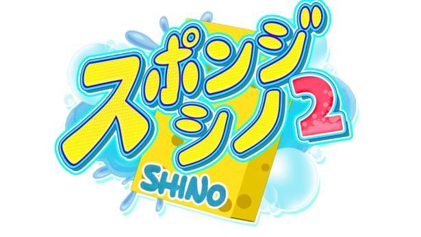 「スポンジ・シノ2」