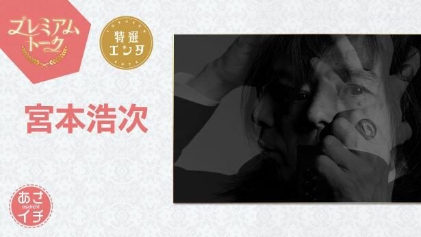 還暦と歌手デビュー50周年を迎え、圧倒的な歌唱力で魅了する宮本浩次