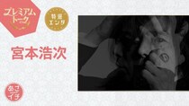 宮本浩次、還暦＆歌手デビュー50周年の熱い思いを明かす　スタジオで生歌唱も＜あさイチ＞