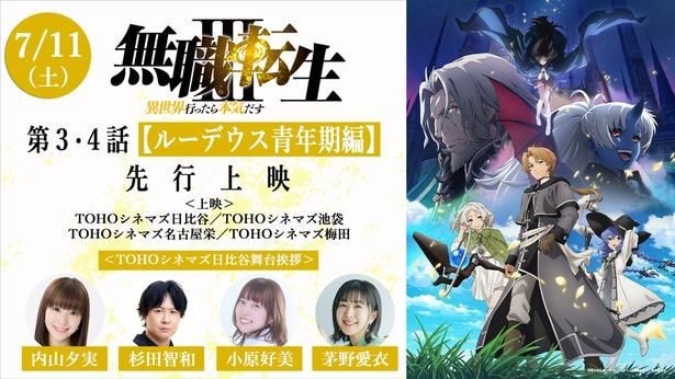 テレビアニメ「無職転生III～異世界行ったら本気だす～」第3・4話先行上映