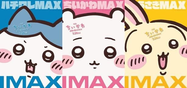 「映画ちいかわ 人魚の島のひみつ」がIMAXスクリーンデビュー ちいかわ・ハチワレ・うさぎの「MAXビジュアル」ポスターも解禁