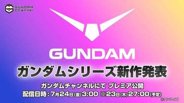 公式YouTubeチャンネル「ガンダムチャンネル」にて新作アニメーションが発表される