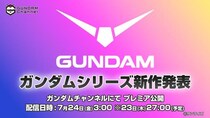 「機動戦士ガンダム」シリーズ最新作が発表へ…サンディエゴ・コミコン内開催のイベントとともにお披露目
