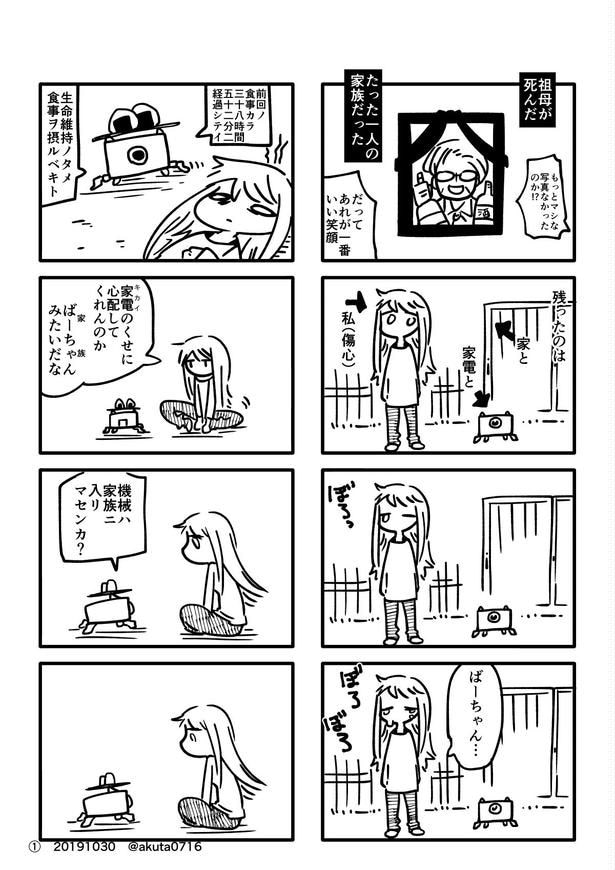 『機械は家族に入りますか?』(1/4)