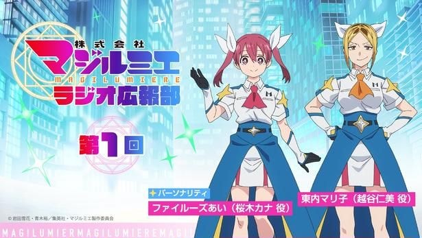 ラジオ番組「株式会社マジルミエ ラジオ広報部」放送決定
