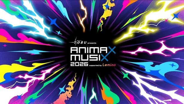 「ANIMAX MUSIX 2026」は11月20日(金)、21日(土)に神奈川・横浜アリーナで開催