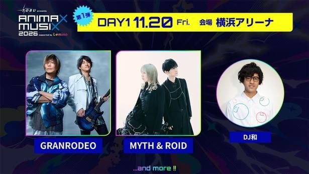 「ANIMAX MUSIX 2026」横浜アリーナで2Days開催…GRANRODEO、オーイシマサヨシ、東山奈央、小倉唯ら第1弾出演アーティスト発表