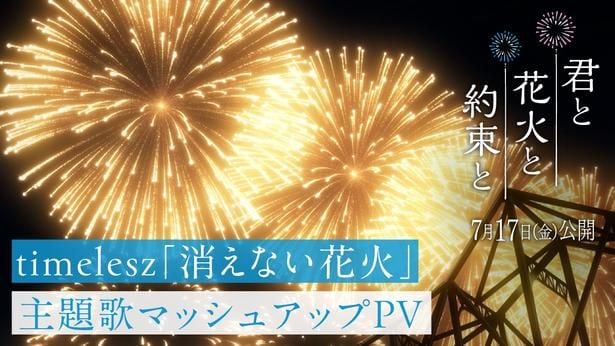 timelesz「消えない花火」マッシュアップMVサムネイル