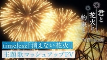 timelesz新曲「消えない花火」マッシュアップMV公開　圧巻の長岡花火＆SNSに寄せられた“想い出の花火”＜君と花火と約束と＞
