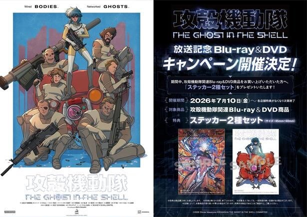 「攻殻機動隊 THE GHOST IN THE SHEL」放送記念Blu-ray&DVDキャンペーン告知